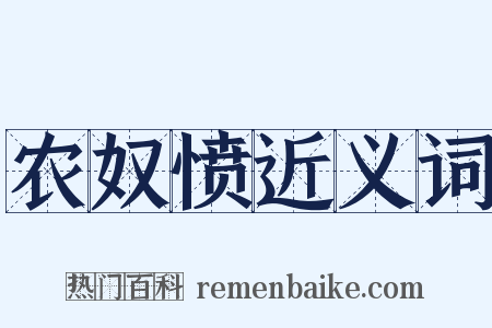 农奴愤近义词是什么意思的图片